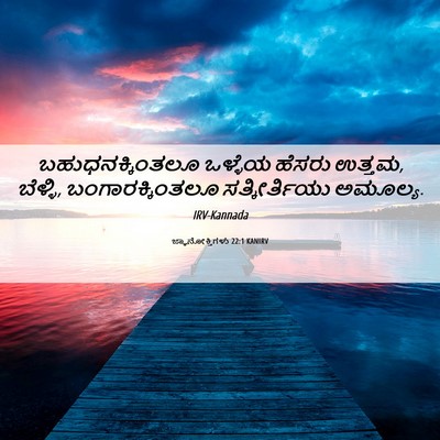 Picture 06 - ಜ್ಞಾನೋಕ್ತಿಗಳು 22:1 KANIRV - ಬಹುಧನಕ್ಕಿಂತಲೂ - Bible Verse Picture