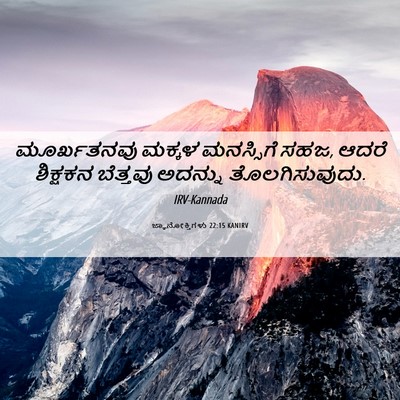 Picture 06 - ಜ್ಞಾನೋಕ್ತಿಗಳು 22:15 KANIRV - ಮೂರ್ಖತನವು ಮಕ್ಕಳ - Bible Verse Picture