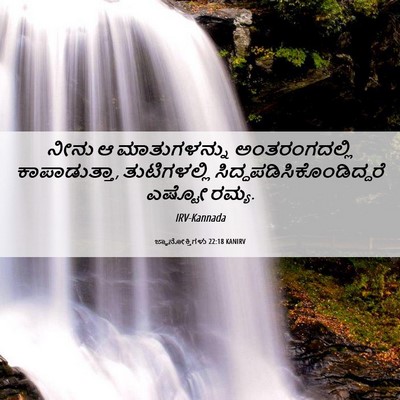 Picture 06 - ಜ್ಞಾನೋಕ್ತಿಗಳು 22:18 KANIRV - ನೀನು ಆ ಮಾತುಗಳನ್ನು - Bible Verse Picture