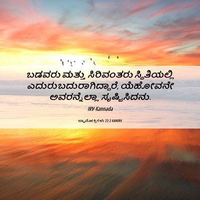 Picture 06 - ಜ್ಞಾನೋಕ್ತಿಗಳು 22:2 KANIRV - ಬಡವರು ಮತ್ತು - Bible Verse Picture