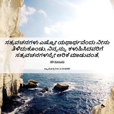Picture 06 - ಜ್ಞಾನೋಕ್ತಿಗಳು 22:20 KANIRV - ಸತ್ಯವಚನಗಳು ಎಷ್ಟೋ - Bible Verse Picture