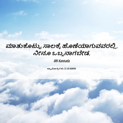 Picture 06 - ಜ್ಞಾನೋಕ್ತಿಗಳು 22:26 KANIRV - ಮಾತುಕೊಟ್ಟು - Bible Verse Picture