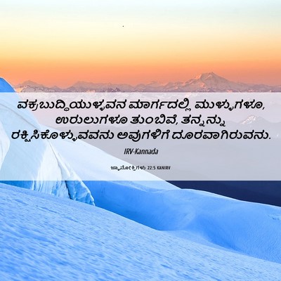 Picture 06 - ಜ್ಞಾನೋಕ್ತಿಗಳು 22:5 KANIRV -  - Bible Verse Picture