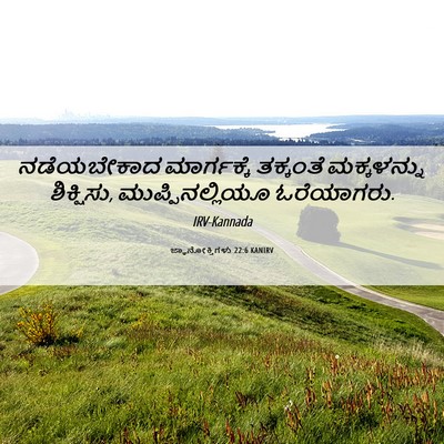 Picture 06 - ಜ್ಞಾನೋಕ್ತಿಗಳು 22:6 KANIRV - ನಡೆಯಬೇಕಾದ - Bible Verse Picture
