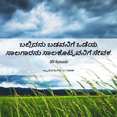 Picture 06 - ಜ್ಞಾನೋಕ್ತಿಗಳು 22:7 KANIRV - ಬಲ್ಲಿದನು ಬಡವನಿಗೆ - Bible Verse Picture
