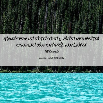 Picture 06 - ಜ್ಞಾನೋಕ್ತಿಗಳು 23:10 KANIRV - ಪೂರ್ವಕಾಲದ - Bible Verse Picture