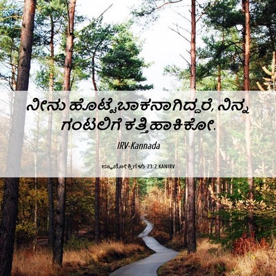 Picture 06 - ಜ್ಞಾನೋಕ್ತಿಗಳು 23:2 KANIRV - ನೀನು - Bible Verse Picture