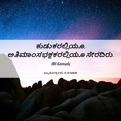 Picture 06 - ಜ್ಞಾನೋಕ್ತಿಗಳು 23:20 KANIRV - ಕುಡುಕರಲ್ಲಿಯೂ, - Bible Verse Picture