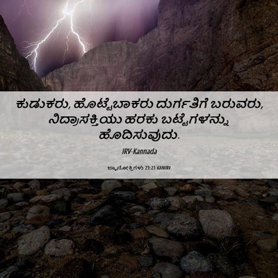 Picture 06 - ಜ್ಞಾನೋಕ್ತಿಗಳು 23:21 KANIRV - ಕುಡುಕರು, - Bible Verse Picture