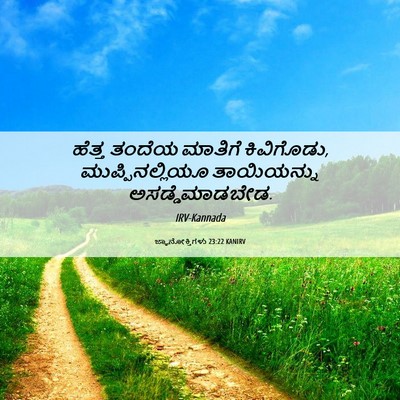 Picture 06 - ಜ್ಞಾನೋಕ್ತಿಗಳು 23:22 KANIRV - ಹೆತ್ತ ತಂದೆಯ - Bible Verse Picture