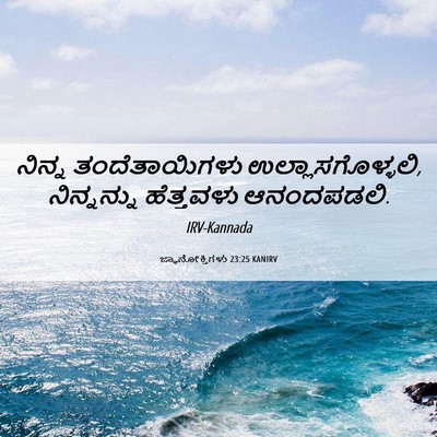 Picture 06 - ಜ್ಞಾನೋಕ್ತಿಗಳು 23:25 KANIRV - ನಿನ್ನ ತಂದೆತಾಯಿಗಳು - Bible Verse Picture