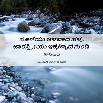 Picture 06 - ಜ್ಞಾನೋಕ್ತಿಗಳು 23:27 KANIRV - ಸೂಳೆಯು ಆಳವಾದ ಹಳ್ಳ, - Bible Verse Picture