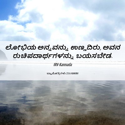 Picture 06 - ಜ್ಞಾನೋಕ್ತಿಗಳು 23:6 KANIRV - ಲೋಭಿಯ ಅನ್ನವನ್ನು - Bible Verse Picture
