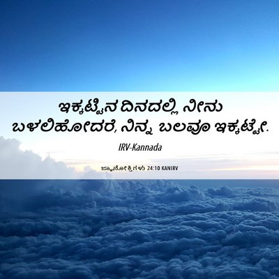 Picture 06 - ಜ್ಞಾನೋಕ್ತಿಗಳು 24:10 KANIRV - ಇಕ್ಕಟ್ಟಿನ - Bible Verse Picture
