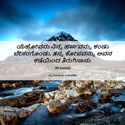 Picture 06 - ಜ್ಞಾನೋಕ್ತಿಗಳು 24:18 KANIRV - ಯೆಹೋವನು ನಿನ್ನ - Bible Verse Picture