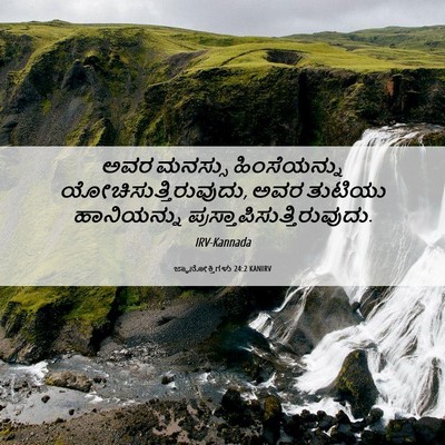 Picture 06 - ಜ್ಞಾನೋಕ್ತಿಗಳು 24:2 KANIRV - ಅವರ ಮನಸ್ಸು - Bible Verse Picture