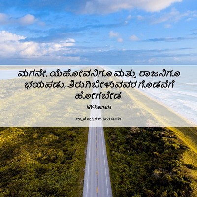 Picture 06 - ಜ್ಞಾನೋಕ್ತಿಗಳು 24:21 KANIRV - ಮಗನೇ, ಯೆಹೋವನಿಗೂ - Bible Verse Picture
