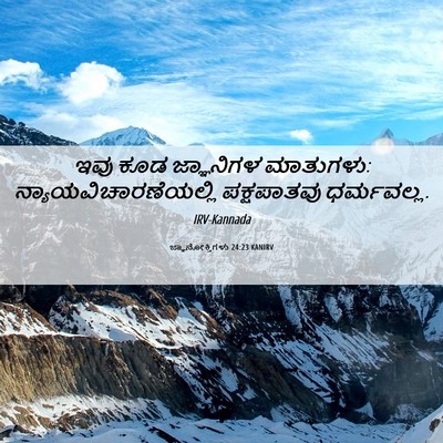 Picture 06 - ಜ್ಞಾನೋಕ್ತಿಗಳು 24:23 KANIRV - ಇವು ಕೂಡ ಜ್ಞಾನಿಗಳ - Bible Verse Picture