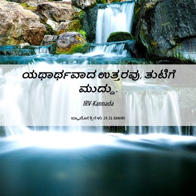 Picture 06 - ಜ್ಞಾನೋಕ್ತಿಗಳು 24:26 KANIRV - ಯಥಾರ್ಥವಾದ - Bible Verse Picture