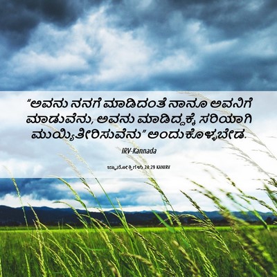 Picture 06 - ಜ್ಞಾನೋಕ್ತಿಗಳು 24:29 KANIRV - “ಅವನು ನನಗೆ - Bible Verse Picture