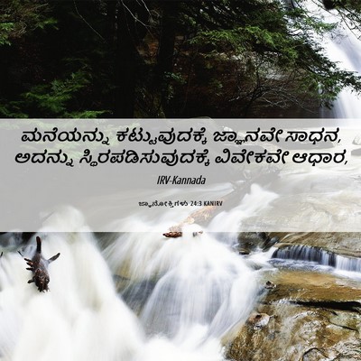 Picture 06 - ಜ್ಞಾನೋಕ್ತಿಗಳು 24:3 KANIRV - ಮನೆಯನ್ನು - Bible Verse Picture