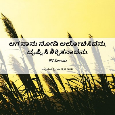 Picture 06 - ಜ್ಞಾನೋಕ್ತಿಗಳು 24:32 KANIRV - ಆಗ ನಾನು ನೋಡಿ - Bible Verse Picture