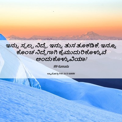 Picture 06 - ಜ್ಞಾನೋಕ್ತಿಗಳು 24:33 KANIRV - ಇನ್ನು ಸ್ವಲ್ಪ - Bible Verse Picture