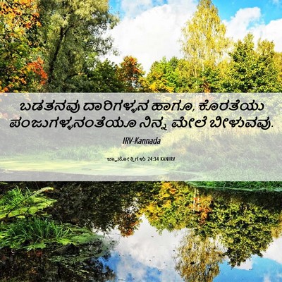 Picture 06 - ಜ್ಞಾನೋಕ್ತಿಗಳು 24:34 KANIRV - ಬಡತನವು ದಾರಿಗಳ್ಳನ - Bible Verse Picture