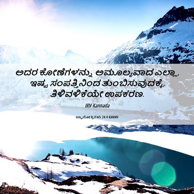 Picture 06 - ಜ್ಞಾನೋಕ್ತಿಗಳು 24:4 KANIRV - ಅದರ ಕೋಣೆಗಳನ್ನು - Bible Verse Picture