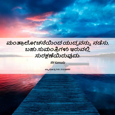 Picture 06 - ಜ್ಞಾನೋಕ್ತಿಗಳು 24:6 KANIRV - ಮಂತ್ರಾಲೋಚನೆಯಿಂದ - Bible Verse Picture