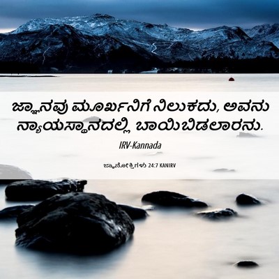 Picture 06 - ಜ್ಞಾನೋಕ್ತಿಗಳು 24:7 KANIRV - ಜ್ಞಾನವು ಮೂರ್ಖನಿಗೆ - Bible Verse Picture