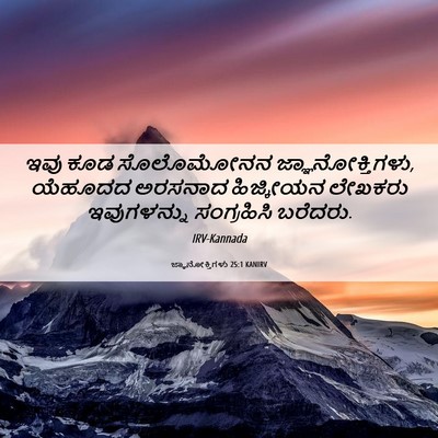 Picture 06 - ಜ್ಞಾನೋಕ್ತಿಗಳು 25:1 KANIRV - ಇವು ಕೂಡ ಸೊಲೊಮೋನನ - Bible Verse Picture