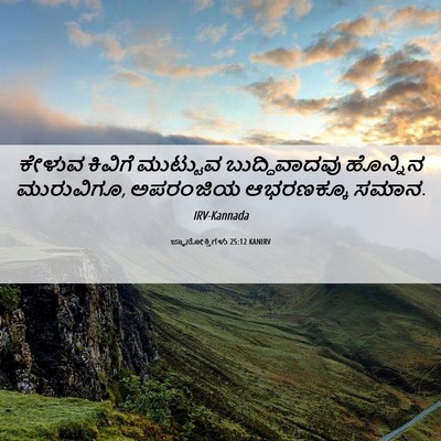 Picture 06 - ಜ್ಞಾನೋಕ್ತಿಗಳು 25:12 KANIRV - ಕೇಳುವ ಕಿವಿಗೆ - Bible Verse Picture