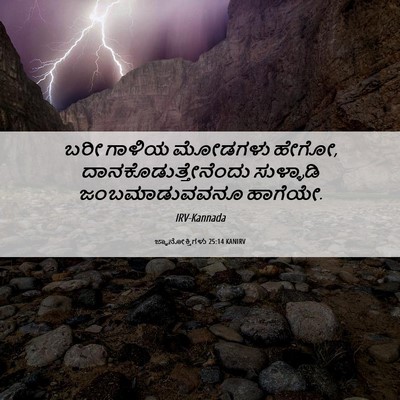 Picture 06 - ಜ್ಞಾನೋಕ್ತಿಗಳು 25:14 KANIRV - ಬರೀ ಗಾಳಿಯ ಮೋಡಗಳು - Bible Verse Picture