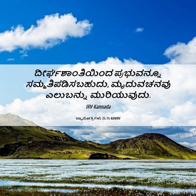 Picture 06 - ಜ್ಞಾನೋಕ್ತಿಗಳು 25:15 KANIRV - ದೀರ್ಘಶಾಂತಿಯಿಂದ - Bible Verse Picture