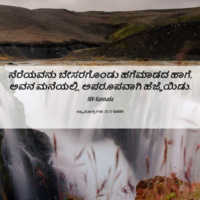 Picture 06 - ಜ್ಞಾನೋಕ್ತಿಗಳು 25:17 KANIRV - ನೆರೆಯವನು - Bible Verse Picture