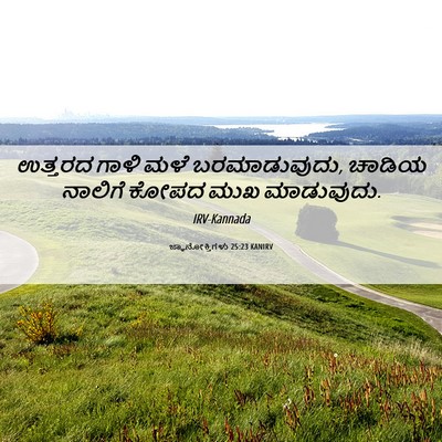 Picture 06 - ಜ್ಞಾನೋಕ್ತಿಗಳು 25:23 KANIRV - ಉತ್ತರದ ಗಾಳಿ ಮಳೆ - Bible Verse Picture