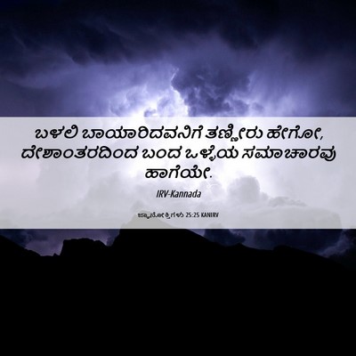 Picture 06 - ಜ್ಞಾನೋಕ್ತಿಗಳು 25:25 KANIRV - ಬಳಲಿ ಬಾಯಾರಿದವನಿಗೆ - Bible Verse Picture