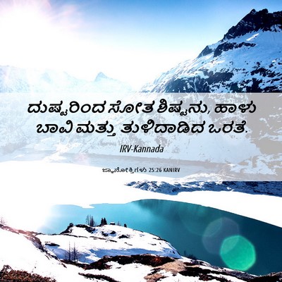 Picture 06 - ಜ್ಞಾನೋಕ್ತಿಗಳು 25:26 KANIRV - ದುಷ್ಟರಿಂದ ಸೋತ - Bible Verse Picture