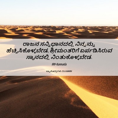 Picture 06 - ಜ್ಞಾನೋಕ್ತಿಗಳು 25:6 KANIRV - ರಾಜನ - Bible Verse Picture