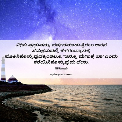 Picture 06 - ಜ್ಞಾನೋಕ್ತಿಗಳು 25:7 KANIRV - ನೀನು ಪ್ರಭುವನ್ನು - Bible Verse Picture