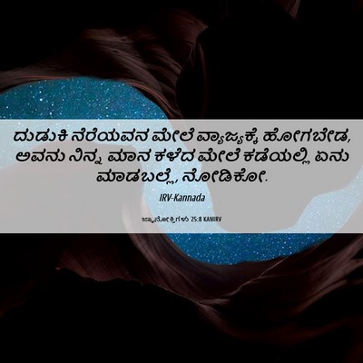 Picture 06 - ಜ್ಞಾನೋಕ್ತಿಗಳು 25:8 KANIRV - ದುಡುಕಿ ನೆರೆಯವನ - Bible Verse Picture