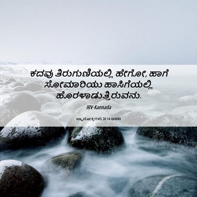 Picture 06 - ಜ್ಞಾನೋಕ್ತಿಗಳು 26:14 KANIRV - ಕದವು - Bible Verse Picture