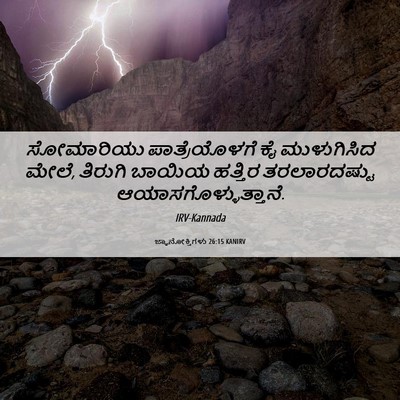 Picture 06 - ಜ್ಞಾನೋಕ್ತಿಗಳು 26:15 KANIRV - ಸೋಮಾರಿಯು - Bible Verse Picture