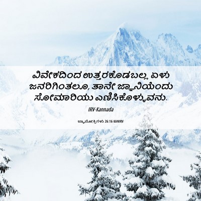 Picture 06 - ಜ್ಞಾನೋಕ್ತಿಗಳು 26:16 KANIRV - ವಿವೇಕದಿಂದ - Bible Verse Picture