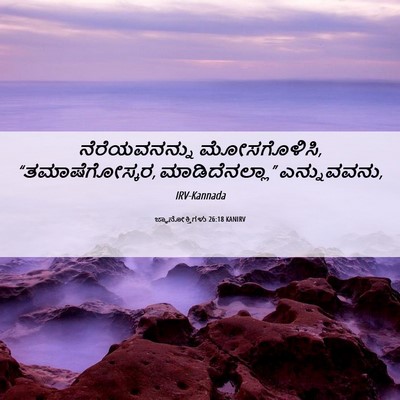 Picture 06 - ಜ್ಞಾನೋಕ್ತಿಗಳು 26:18 KANIRV - ನೆರೆಯವನನ್ನು - Bible Verse Picture