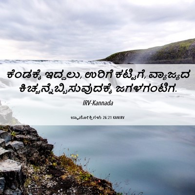 Picture 06 - ಜ್ಞಾನೋಕ್ತಿಗಳು 26:21 KANIRV - ಕೆಂಡಕ್ಕೆ ಇದ್ದಲು, - Bible Verse Picture