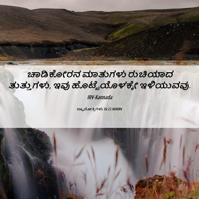 Picture 06 - ಜ್ಞಾನೋಕ್ತಿಗಳು 26:22 KANIRV - ಚಾಡಿಕೋರನ ಮಾತುಗಳು - Bible Verse Picture