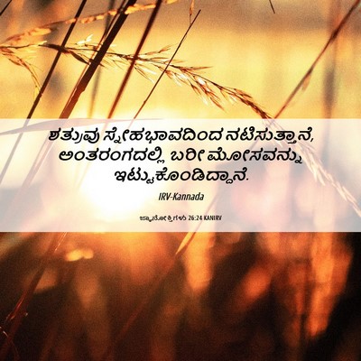 Picture 06 - ಜ್ಞಾನೋಕ್ತಿಗಳು 26:24 KANIRV - ಶತ್ರುವು - Bible Verse Picture