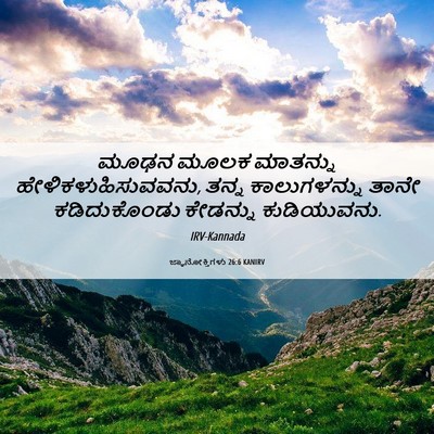 Picture 06 - ಜ್ಞಾನೋಕ್ತಿಗಳು 26:6 KANIRV - ಮೂಢನ ಮೂಲಕ ಮಾತನ್ನು - Bible Verse Picture